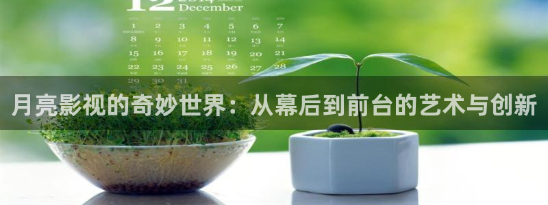午夜剧场麻豆：月亮影视的奇妙世界：从幕后到前台的艺术与创新