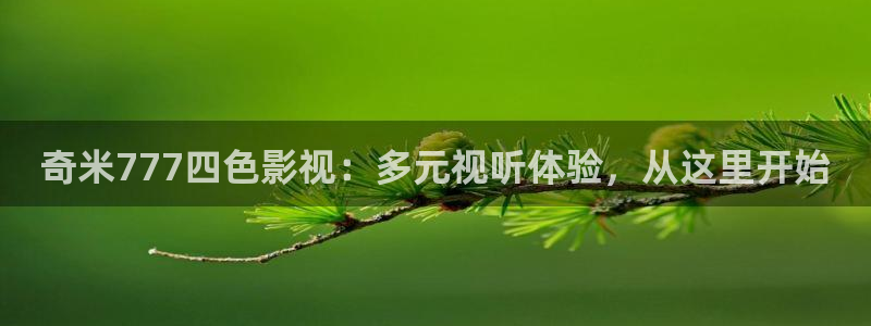 麻豆播放：奇米777四色影视：多元视听体验，从这里开始