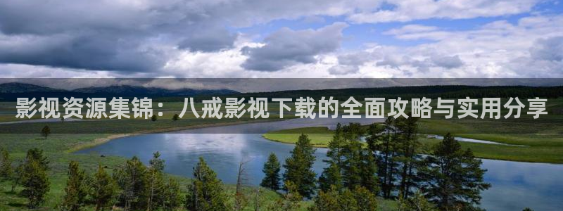 麻豆免费看片：影视资源集锦：八戒影视下载的全面攻略与实用分享